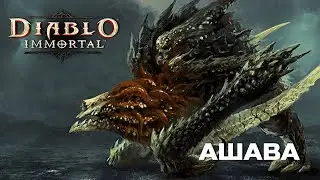 Diablo Immortal - Босс АШАВА ЧУМНАЯ