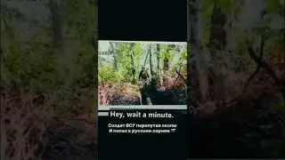 Солдат ВСУ перепутал окопы