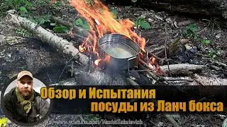Ланч-бокс Как Котелок на Костре