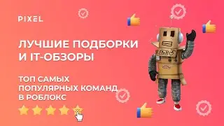 Топ 5 самых популярных команд в Roblox | Программирование в Роблокс | Язык программирования Lua