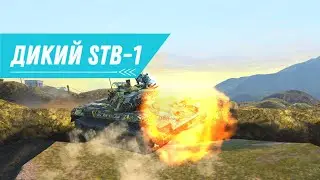 Дикий STB-1, нужно ли качать?