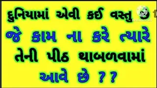 Majedar Gujarati Paheliyan. Gujarati Ukhana. Gujarati GK. Gujarati KOYDA. paheliya. Ukhana.