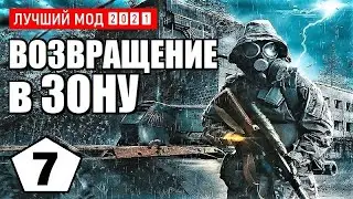 СТАЛКЕР — ЛУЧШИЙ МОД 2021 (!) — S.T.A.L.K.E.R. ВОЗВРАЩЕНИЕ в ЗОНУ — 7 серия