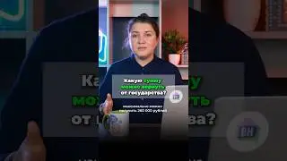 Какую сумму можно вернуть от государства? Подробнее смотрите в ролике.