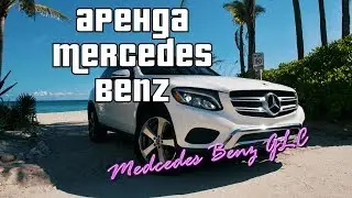 Вот почему стоит прокатится на Mercedes Benz GLC 300 в Майами