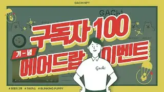 Gachi NFT 구독자 100명 달성 이벤트