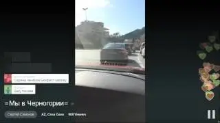 Сергей Симонов - Мы в Черногории