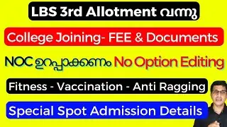 LBS third Allotment 2024 വന്നു, LBS College joining 2024 Details, Documents required, Fee payment 24