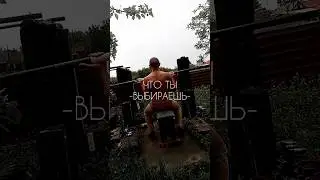 Борьба или смерть 