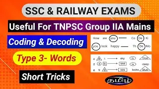 Coding and Decoding - Words in tamil 🔥🔥🔥| Short tricks | SSC CGL, CHSL,MTS | Railway exams|Reasoning