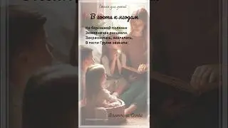 В гости к ягодам. В.Осеева. Стихи для детей