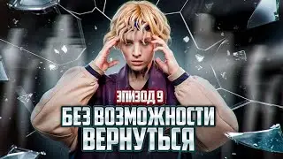 Без возможности вернутся.9 Эпизод