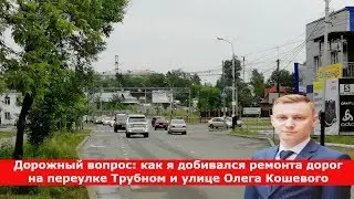 Дорожный вопрос: как я добивался ремонта дорог на переулке Трубном и улице Олега Кошевого