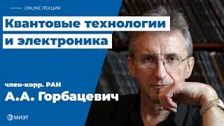 Квантовые технологии и электроника | Наука в прямом эфире