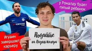 У РОНАЛДУ будет ребенок / ИГУАИН завершил карьеру / Первые транферы Зидана / футбольные новости 2019