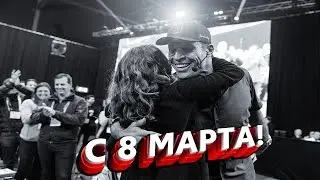 Поздравление с 8 марта. Эмоции женщин на семинарах Тони Роббинса