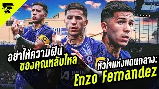 Firsttouch : หัวใจแห่งแดนกลาง: Enzo Fernandez | อย่าให้ความฝันของคุณหลับไหล
