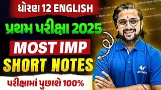 Std 12 English Most IMP Short Notes 🔥 | How to Remember in 1 Day 🚀 | પ્રથમ પરીક્ષા 2025