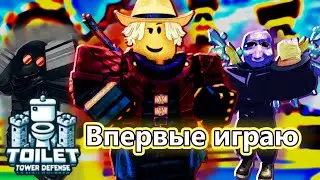 Впервые в Toilet Tower Defense | ПОМОГИТЕ...