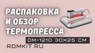 Распаковка и обзор ручного термопресса  DM-1210