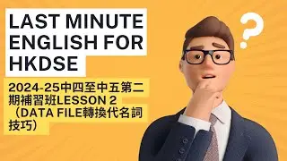 2024-25中四至中五第二期補習班Lesson 2（Data File轉換代名詞技巧）