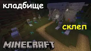 Кладбище со склепом в Майнкрафте - Карта Minecraft