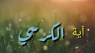 آية الكرسي تريح نفسك