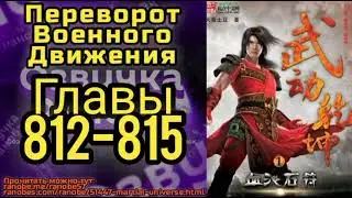 Ранобэ Переворот Военного Движения Главы 812-815