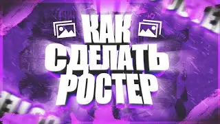 КАК СДЕЛАТЬ РОСТЕР НА АНДРОИД?!
