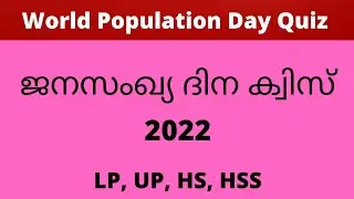 ജനസംഖ്യ ദിന ക്വിസ് 2022 | World  Population Day Quiz | GK Malayalam
