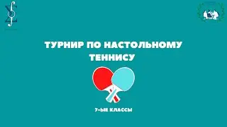Турнир по настольному теннису среди 7-х классов