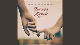 Ты моя жизнь