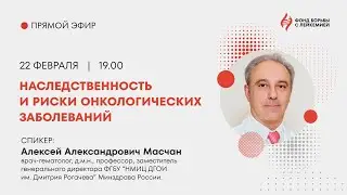 «Наследственность и риски онкологических заболеваний»