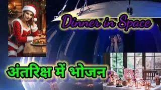 Dinner in Space | Space Dining Extravaganza | अंतरिक्ष मे भोजन | अंतरिक्ष मे रेस्टोरेंट