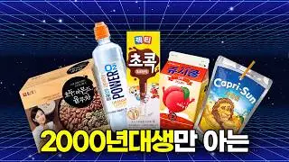 2000년대생들만 아는 ‘추억의 음료’ TOP9