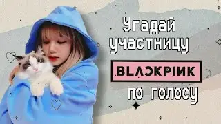 Угадай участницу Blackpink по голосу