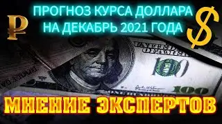 курс доллара Прогноз экспертов по рублю на декабрь 2021 года