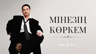 Казыбек Курайыш - Мінезің көркем