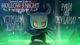 ПРОХОЖУ НА СТРИМЕ: Hollow Knight // ЧТО МОГУТ ЭТИ ВАШИ ЖУКИ?