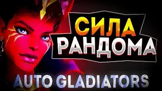 QUEEN OF PAIN В AUTO GLADIATORS БЕСКОНЕЧНЫЙ САЙЛЕНС / ДОТА 2