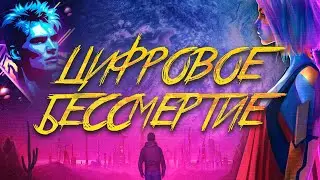 КАК СТАТЬ БЕССМЕРТНЫМ?