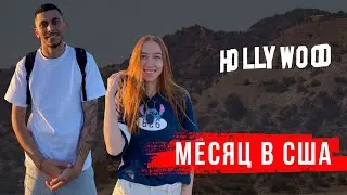 Полтора месяца в Америке | Лос-Анджелес | HOLLYWOOD  | США