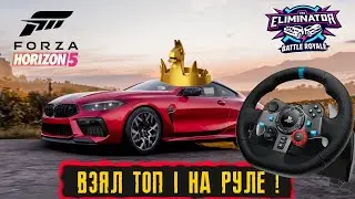 ВЫШИБАЛА НА РУЛЕ ! И ВЗЯЛ ТОП 1 НА РУЛЕ !  ● FORZA HORIZON 5 ELIMINATOR ● ВЫШИБАЛА!