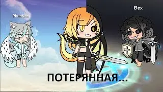 ПОТЕРЯННАЯ...(все части)