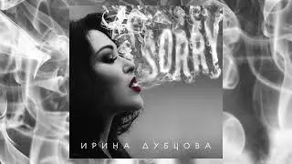 Ирина Дубцова – Поцелуй меня