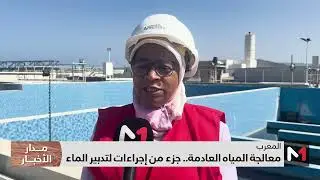 معالجة المياه العادمة.. جزء من إجراءات لتدبير الماء