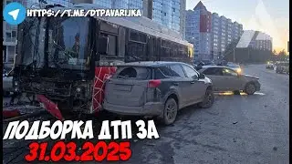 ДТП и авария! Подборка на видеорегистратор за 31.03.25 Март 2025