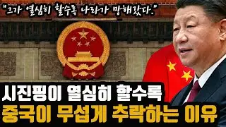 실제는 더 참혹한 중국 - 이제 서야 "중국 경제가 어렵다" 라고  말하는 시진핑