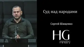 Суд над народами | Сергей Шищенко
