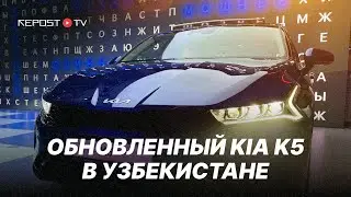 Kia K5 в Узбекистане: Цена, обзор, характеристики | Kia K5  2024 | Новый Киа К5